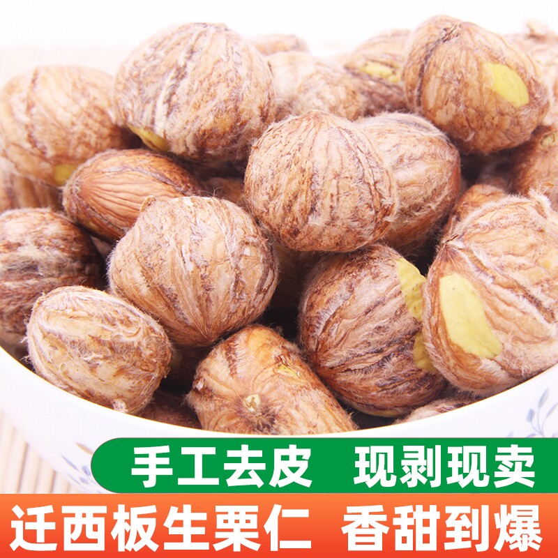 带内皮栗仁去皮生鲜栗子仁迁西板栗仁板栗生新鲜去壳野生小板栗粟