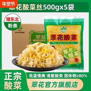 翠花酸菜500g*5东北菜黑龙江伊春酸菜腌制切丝酸菜丝饺子正宗特产