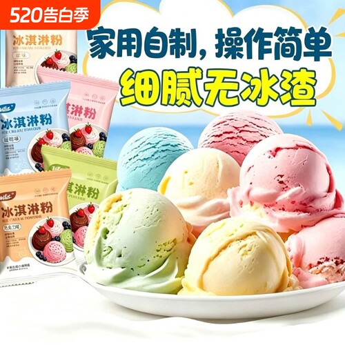 冰淇淋粉家用自制冰激凌球哈根雪糕粉冰棒达斯配料商用专批发原料