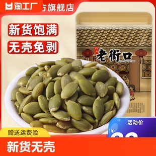 老街口南瓜子仁500g 新货无壳熟南瓜籽烘焙炒货坚果零食特产