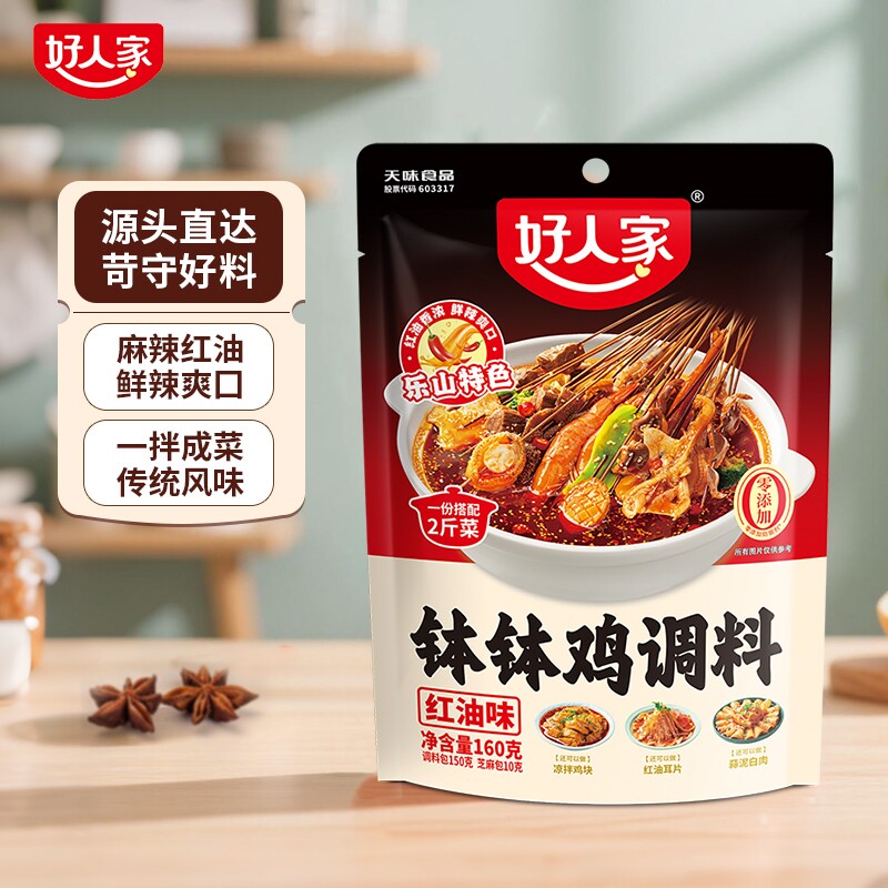 好人家红油钵钵鸡调料160g四川乐山麻辣红油口水鸡料包串串香牛肉