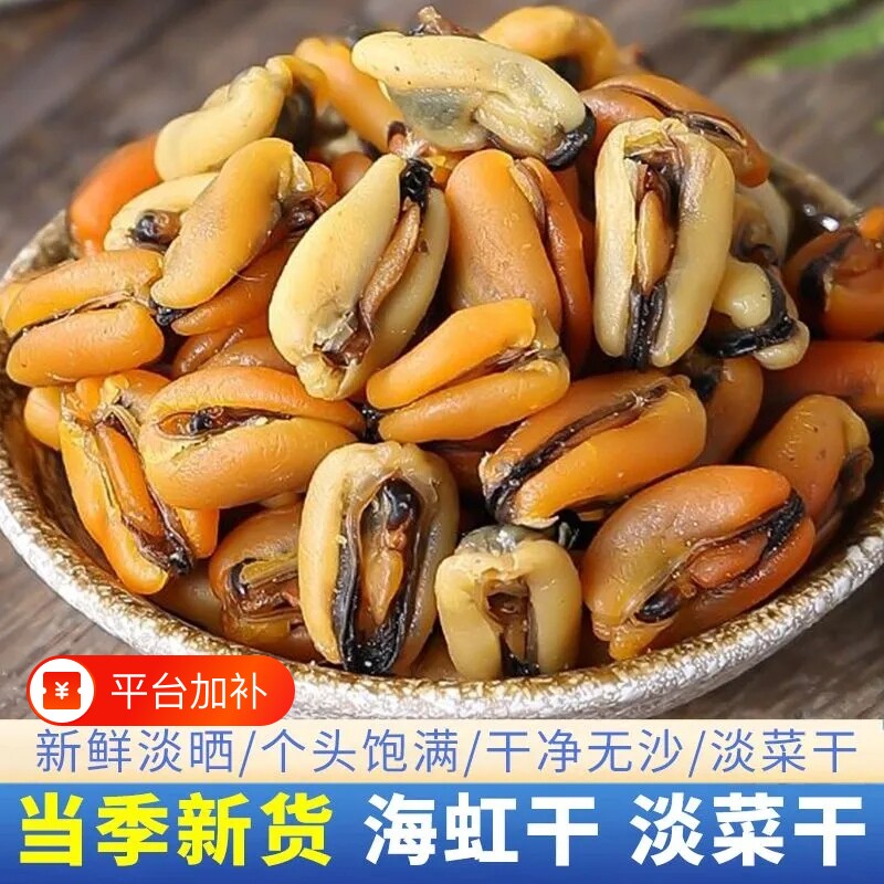 淡菜海鲜干货特级干促销250g贻贝干大青口贝海虹干金蚝新鲜水产