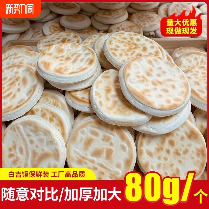 陕西特产白吉饼纯手工馍馍白吉馍西安肉夹馍饼胚家用速食早餐小吃