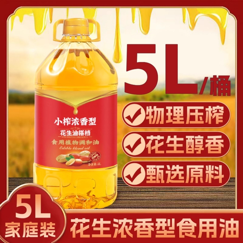 花生浓香5L花生油食用油炒菜烹饪正品植物调和油团购批发
