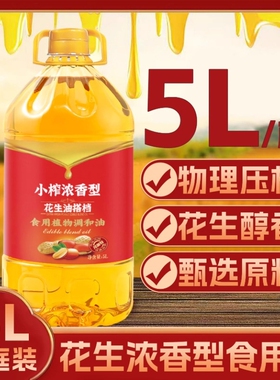 花生浓香5L花生油食用油炒菜烹饪正品植物调和油团购批发
