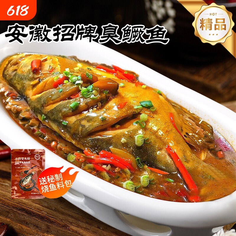 安徽臭鳜鱼黄山美食臭桂鱼徽菜徽州特产送料包新鲜冷冻水产鱼肉