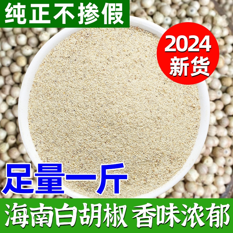 正宗海南白胡椒粉商用500g现磨农家白胡椒粒家用增香去腥香料调料