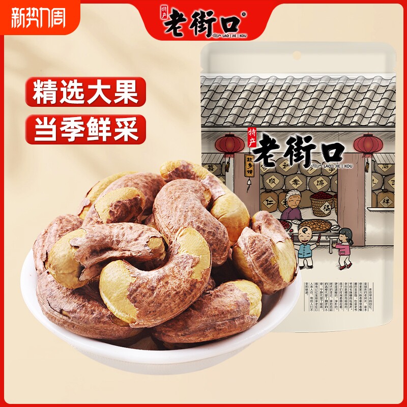 老街口紫皮腰果仁500g袋装特大颗粒带皮盐焗坚果越南特产干货零食