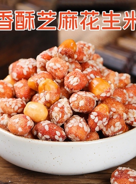 李老头香酥芝麻琥珀花生米熟零食糖霜香酥新货500g袋装炒货甜脆豆