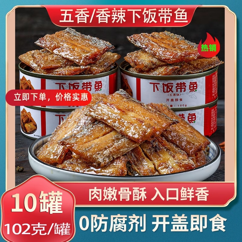 【10罐装】五香带鱼罐头即食下饭