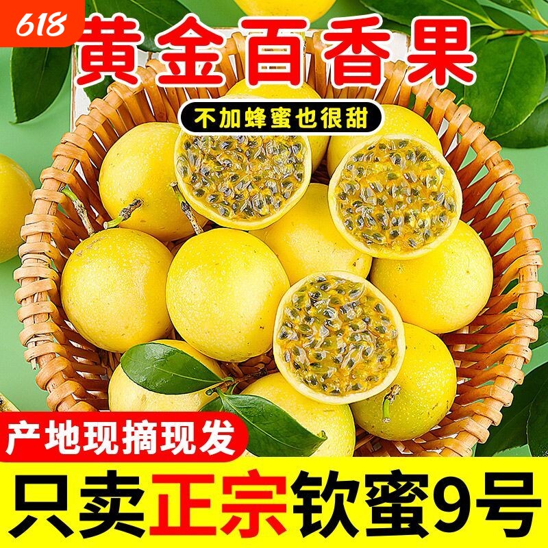 黄金百香果钦蜜9号新鲜5斤包邮大果时令应季整箱孕妇原浆广西水果