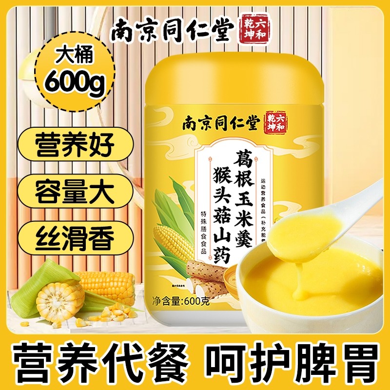 南京同仁堂猴头菇玉米糊山药葛根营养代餐玉米粉米糊脾胃魅格格bz