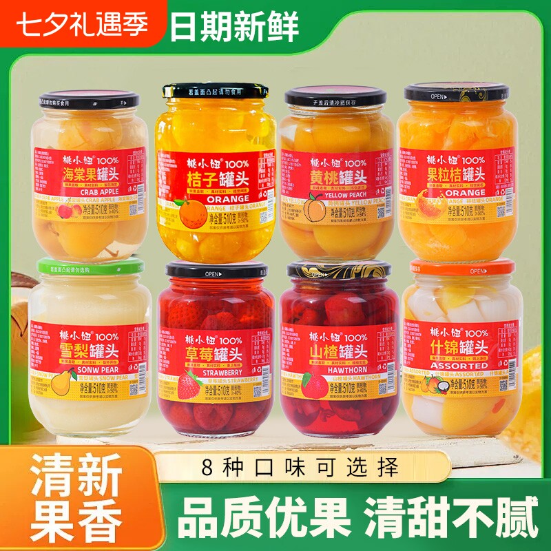 黄桃水果罐头玻璃瓶新鲜510g什锦零食整箱批发新年货橘子雪梨山楂