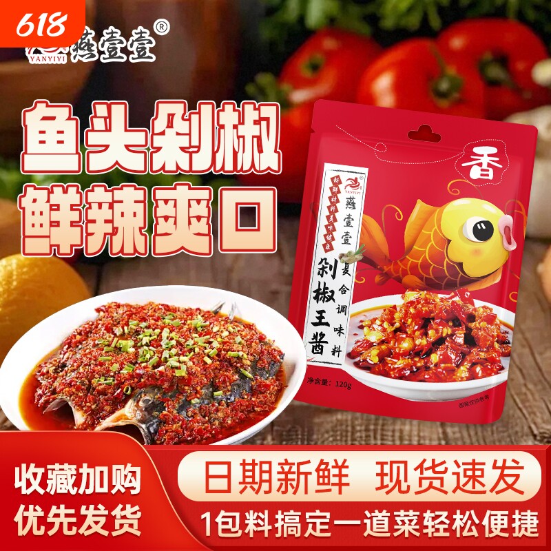 燕壹壹剁椒王酱蒸鱼剁椒酱下饭剁椒鱼头酱剁椒牛肉调料包每袋120g