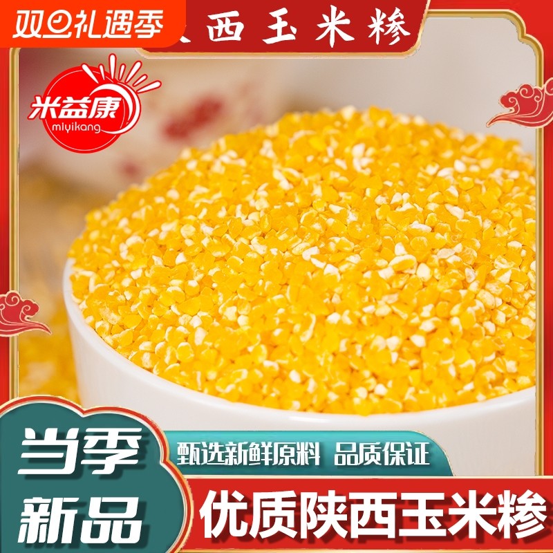 陕北真空农家玉米糁玉米渣新货五谷杂粮苞米鲜香煲粥新鲜家用优质