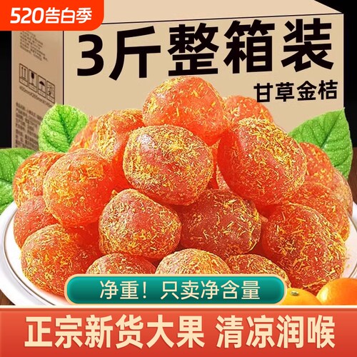 甘草金桔干蜜饯|回头客超1000人