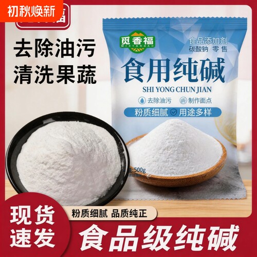 食用纯碱家用碱面原料烘焙包粽子蒸馒头衣物食品级干货碱水发酵