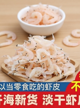淡干虾皮干货食用海鲜家用营养辅食即食海米小虾米美味水产