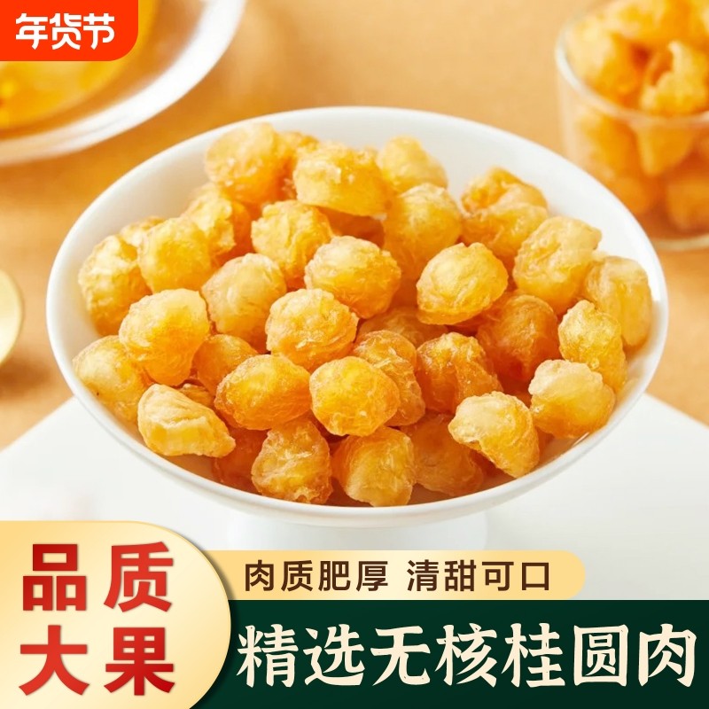 特级桂圆肉干新货无核肉厚正宗广西新鲜龙眼干泡茶桂圆肉即食袋装,粮油调味/速食/干货/烘焙,桂圆干/龙眼,淘宝优惠券,粉丝福利购,淘宝优惠卷