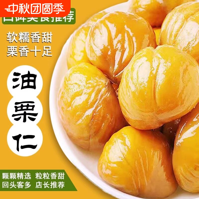 油栗仁即食去壳板栗仁甘栗仁独立小包装有机零食官方健康袋装图片