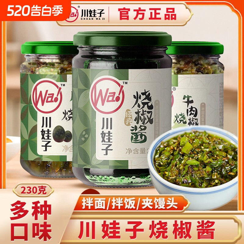 川娃子烧椒酱230g*4瓶装辣椒酱下饭菜双椒拌面拌饭皮蛋牛肉酱料