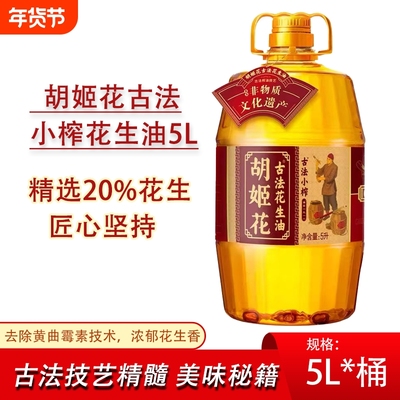 胡姬花桶装胡姬花古法小榨花生油