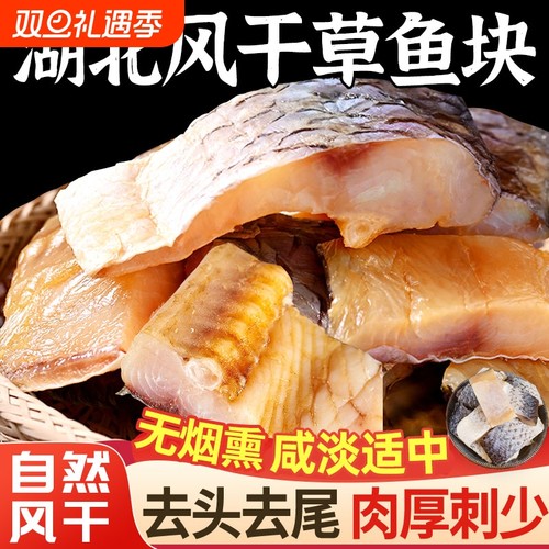 湖北特产风干草鱼腊鱼块