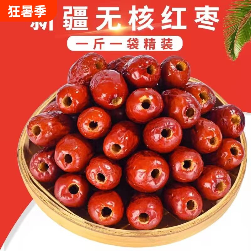 无核红枣新疆和田去核灰枣一级去皮大枣煲粥做奶枣宝宝辅食零干果
