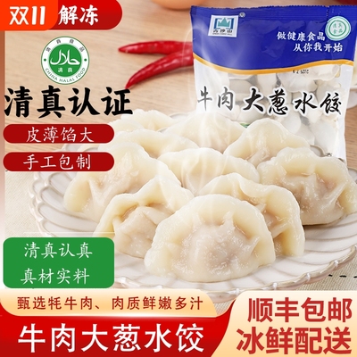顺丰包邮清真牛肉大葱水饺速食早餐薄皮手工饺子蒸饺煎饺冷冻蔬菜