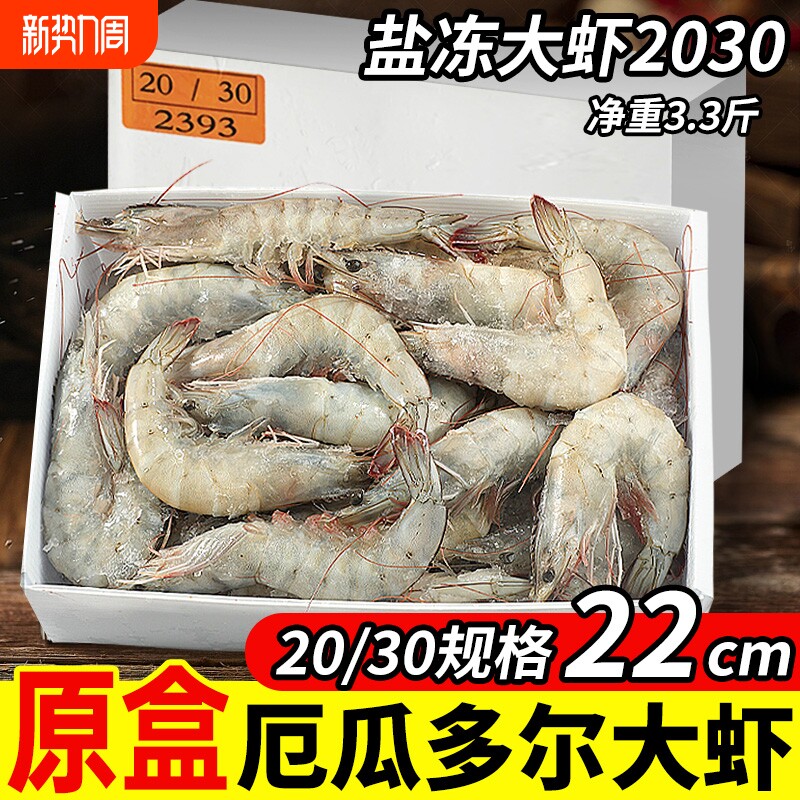 厄瓜多尔白虾大虾盐冻2030鲜活速冻南美白虾基围虾海捕虾对虾海鲜