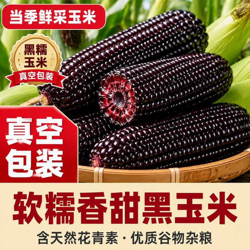 东北黑糯玉米新鲜甜玉米真空包装加热即食用黏糯玉米香甜早餐低卡
