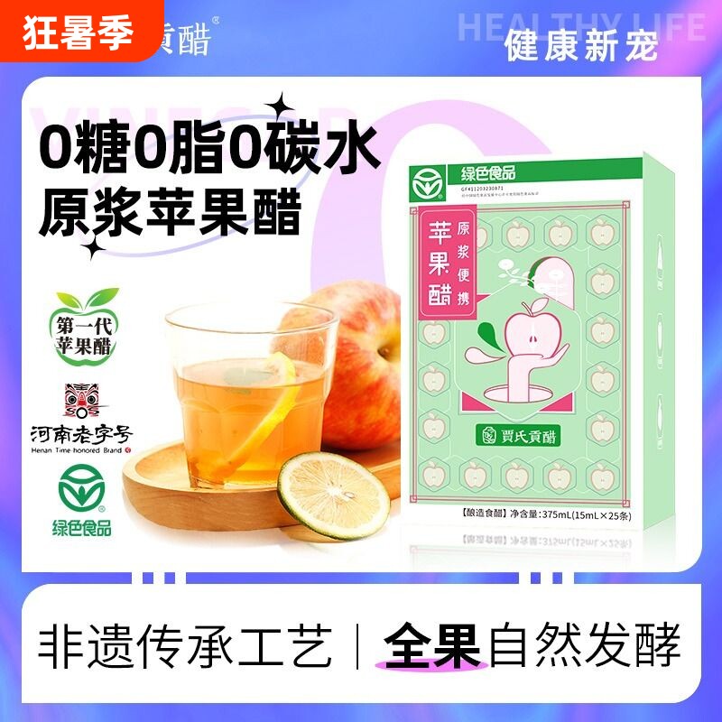 贾氏贡醋原浆苹果醋600天酿小袋装无糖0脂食用小包装家用食醋甜味 - 实物图