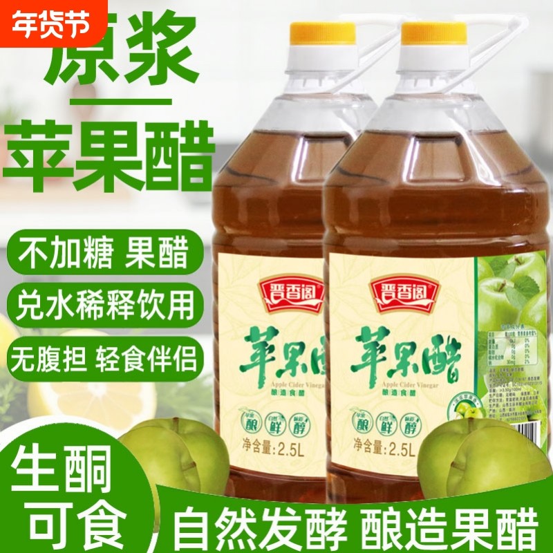 晋香阁苹果醋原浆无糖型低脂沙拉醋凉拌菜原浆苹果醋发酵果醋食用