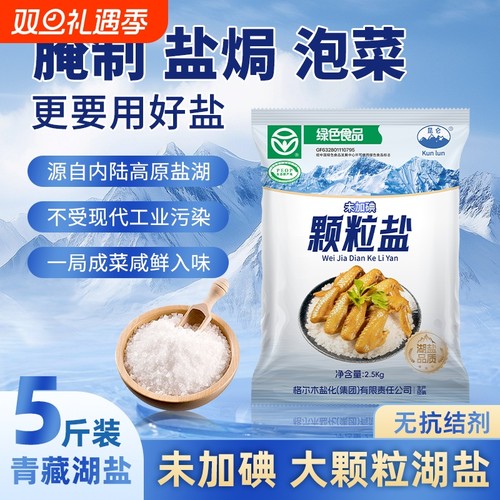 青藏天然大颗粒湖盐粗盐大粒盐食用腌制泡菜盐焗鸡腌菜海鲜专用盐