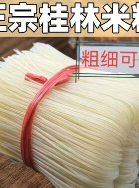 正宗桂林米粉5斤柳州特产螺狮粉干粉无添加剂配料干净炒粉散装