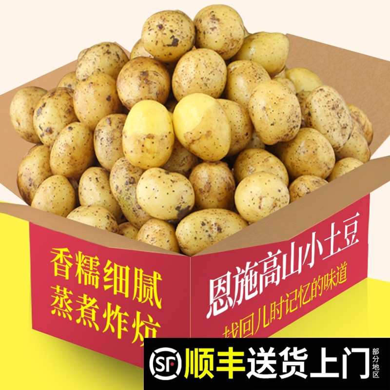 顺丰送货到家恩施小土豆儿时味道