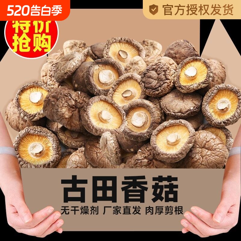 【净重无干燥剂】香菇干货无根花菇冬菇小蘑菇肉厚香菌特级菌菇