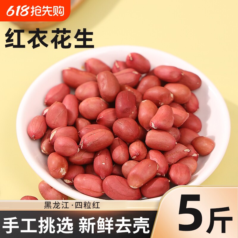 东北红衣花生米当季新货新鲜红皮四粒红黑龙江原产不带壳生花生米