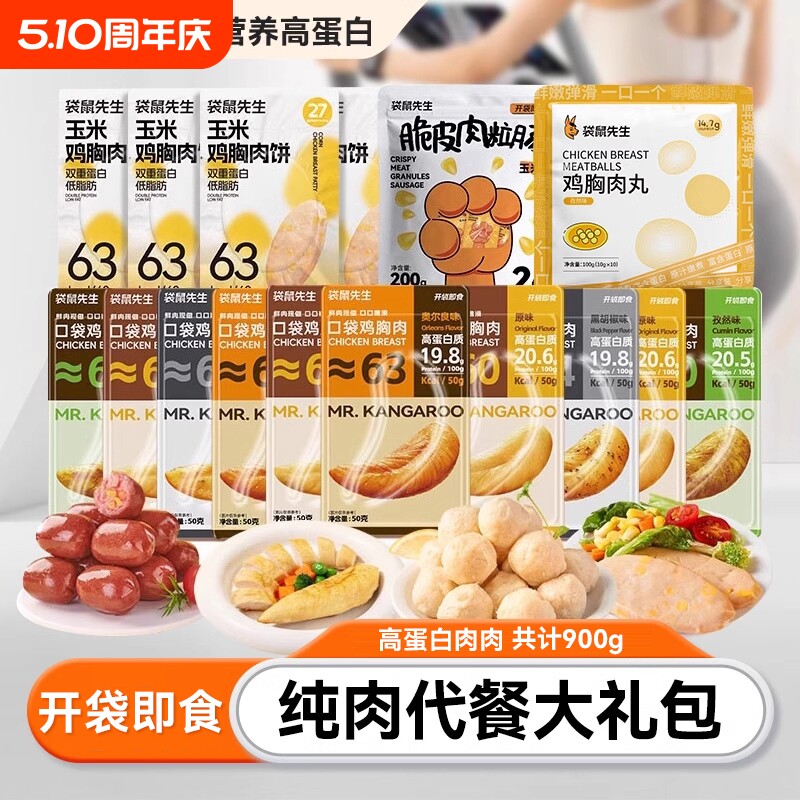 纯肉代餐大礼包袋鼠先生开袋即食鸡胸肉零食超值礼包牛肉轻食健身