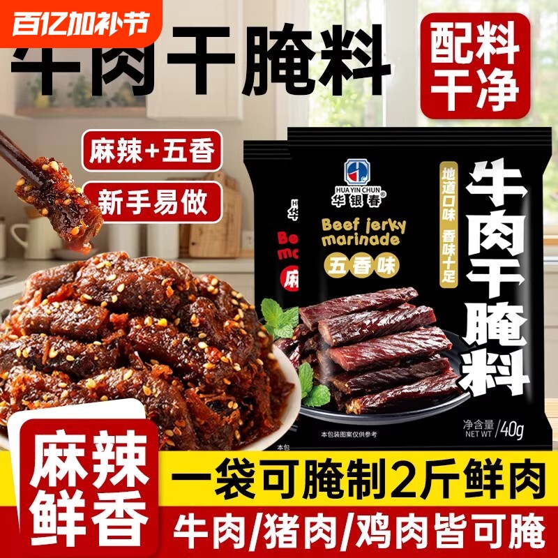 牛肉干腌制料风干肉腌料麻辣调料五香咸肉猪肉干华银