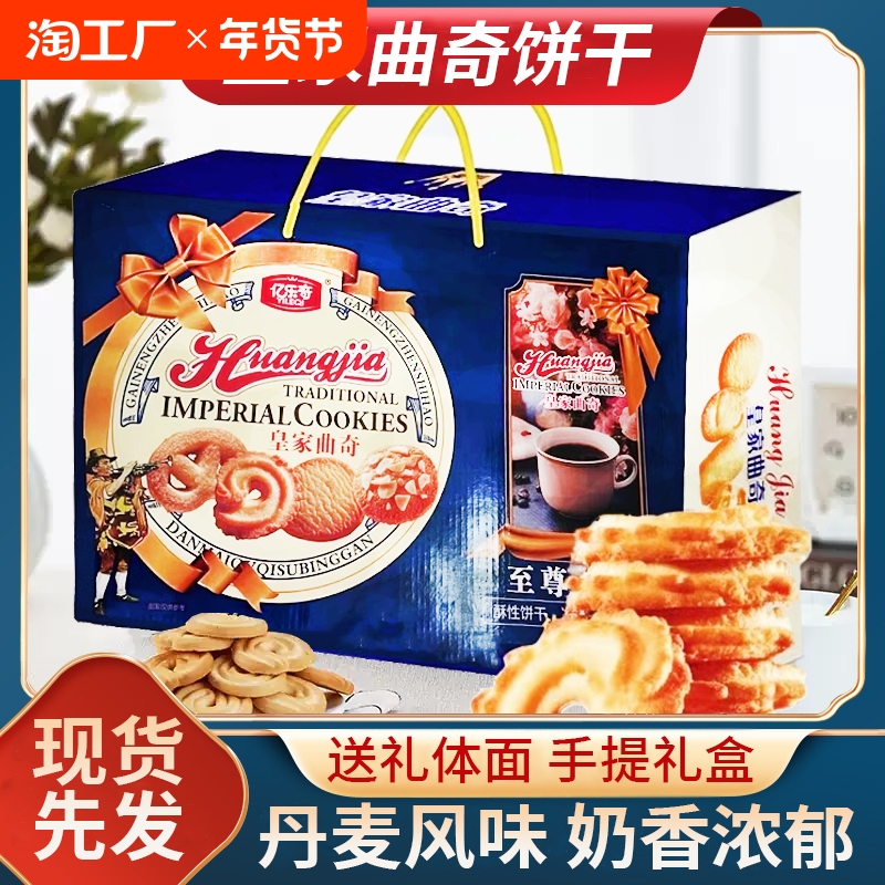 丹麦风味皇家曲奇饼干礼盒春节礼品过年送礼长辈整箱净含量800克