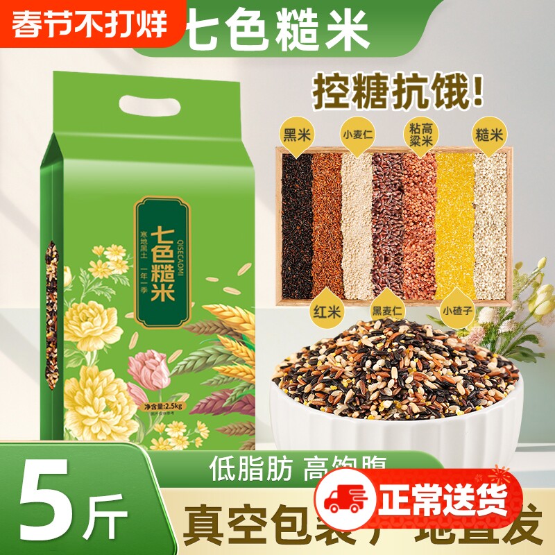 七色糙米5斤五谷杂粮主食粗粮组合低脂五色米饭黑米控糖代餐优选