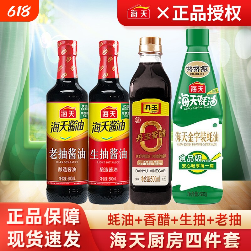 海天四件套酱油蚝油生抽老抽料酒香醋调料调味品正品家用套组酿造