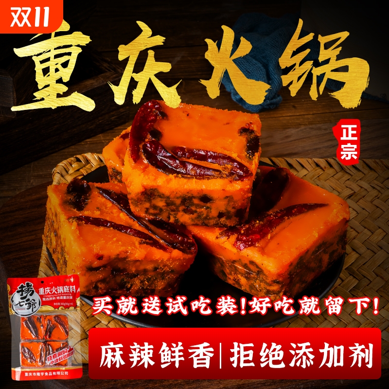 杨七爷重庆特产手工老火锅料