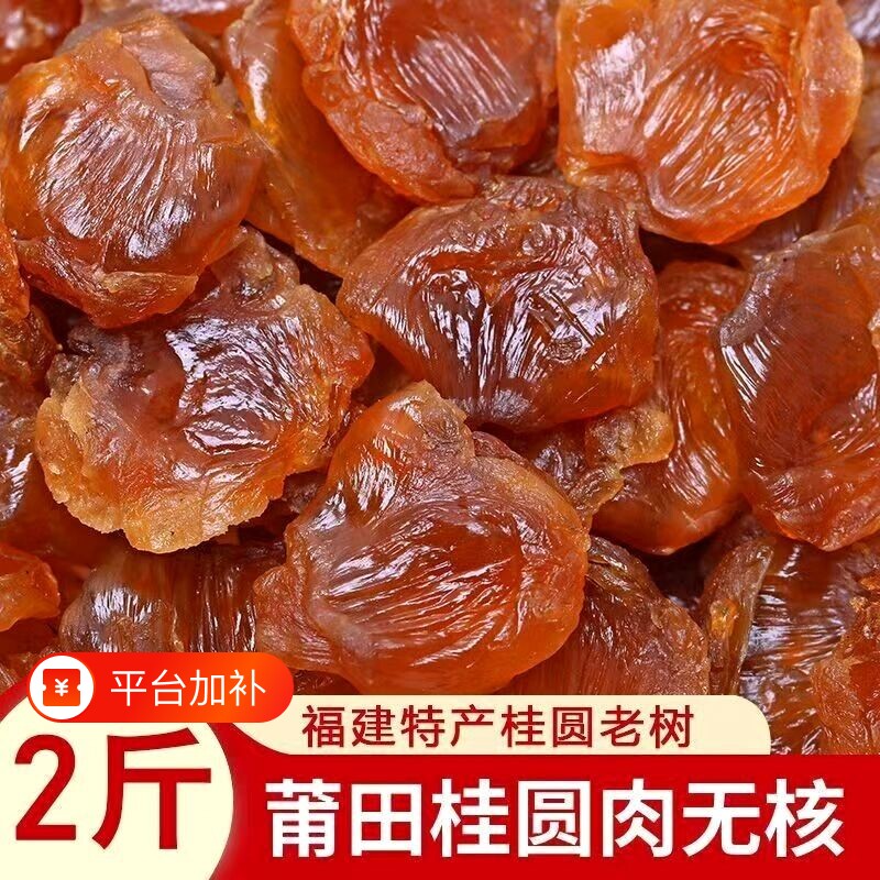 桂圆肉无核特级肉干500g莆田新鲜龙眼干配莲子枸杞茶煲新货养生