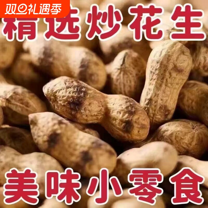 柴火炒花生花生带壳原味铁锅农家红皮花生聚会小零食年货休闲下酒