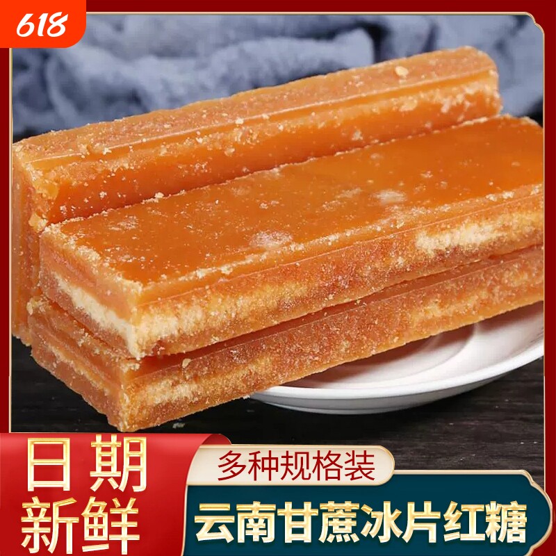 云南冰片红糖纯正甘蔗红糖块冰糖片手工黑糖煲汤土红糖片商用批发