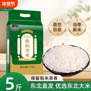 东北香稻大米5斤真空新米圆粒米长粒香一年一季真空东北珍珠贡米