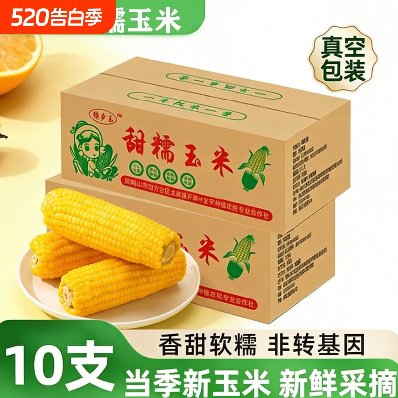 正宗东北新鲜黄糯玉米软糯拉丝玉米真空包装黑土香甜当季合作社
