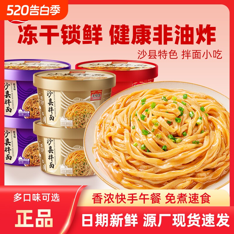 海福盛沙县拌面小吃花生酱面条盒装非油炸泡面方便面干拌面早餐